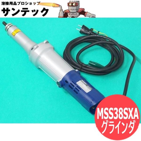 2段変速式 ストレートグラインダ MSS38SXA サンコーミタチ : 溶接用品