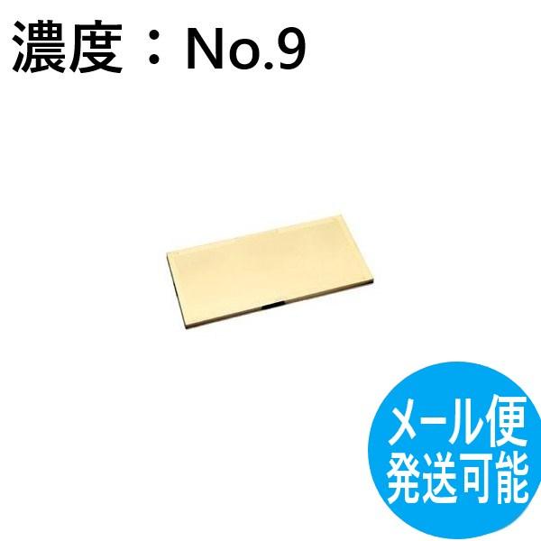 【即日発送/平日14時迄】【濃度:No.9】Rビューゴールドミラー 9 遮光/溶接面 プレート 理研化学【メール便発送可能】