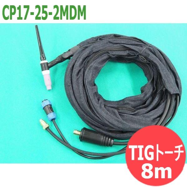マイト工業 MDM-200用 TIGトーチ 8M / CP17-25-2MDM : 溶接用品プロ