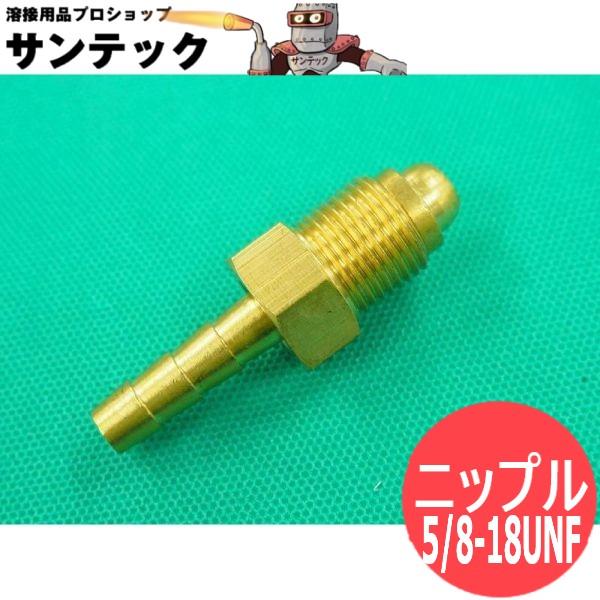 マイト工業 MT-200FDP用 ガスホース出口側 ニップル 5/8-18UNF : 溶接