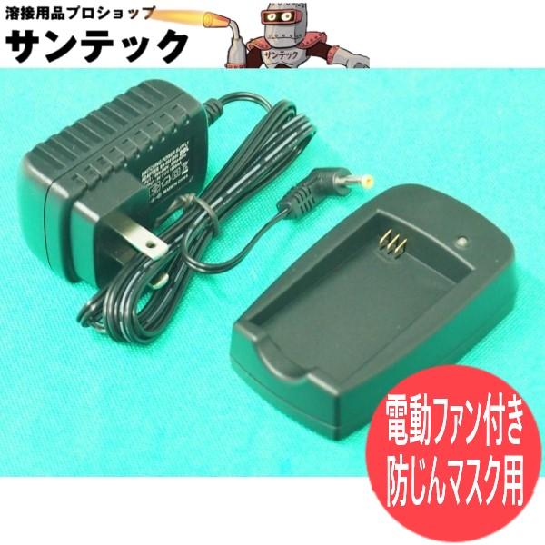 SV18シリーズ 防塵マスク 充電器付き 興研 充電器 電動ファン付き防じんマスク用 : 溶接用品プロショップ