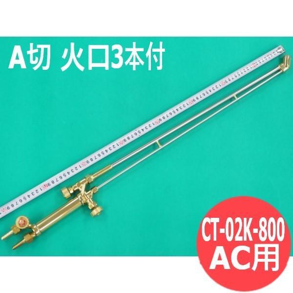 A型切断器 プロパン用 1mロング 45度製作 （A型切断器 CT-02K-800 火口 