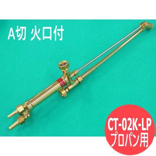 A切 切断器 CT-02K-LP 50cm 火口付 酸素・プロパン用 頭45°阪口製作所