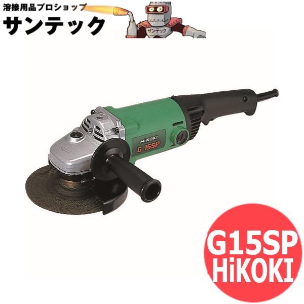 電気ディスクグラインダ 150mm G 15SP 100V HiKOKI(旧日立工機 