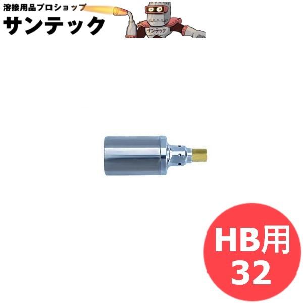 プロパン トーチバーナー火口 HB用 32 阪口製作所 : 溶接用品プロ