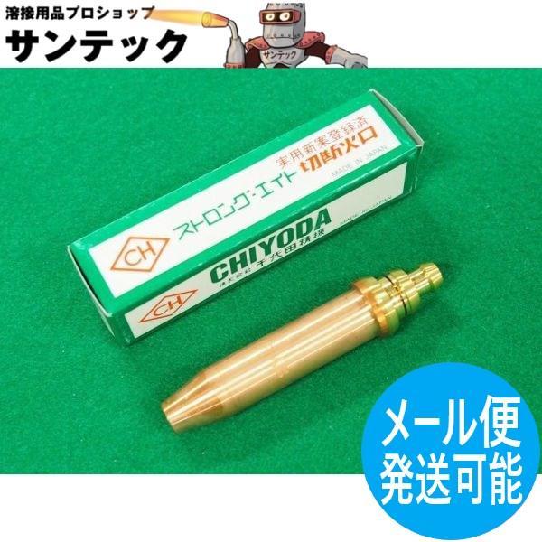 ストロング8用 切断火口 酸素・アセチレン用 NO.6 千代田精機(CHIYODA