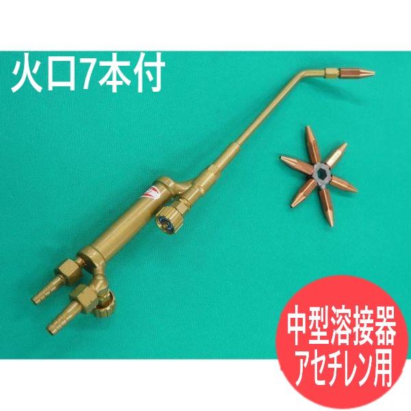 千代田精機（CHIYODA SEIKI） 中型溶接器 火口7本付 アセチレン用 