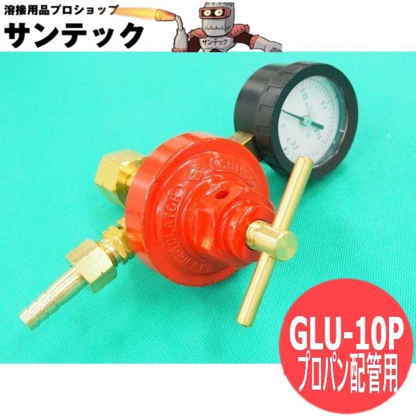 千代田精機（CHIYODA SEIKI） プロパン配管用圧力調整器 GLU-10P 