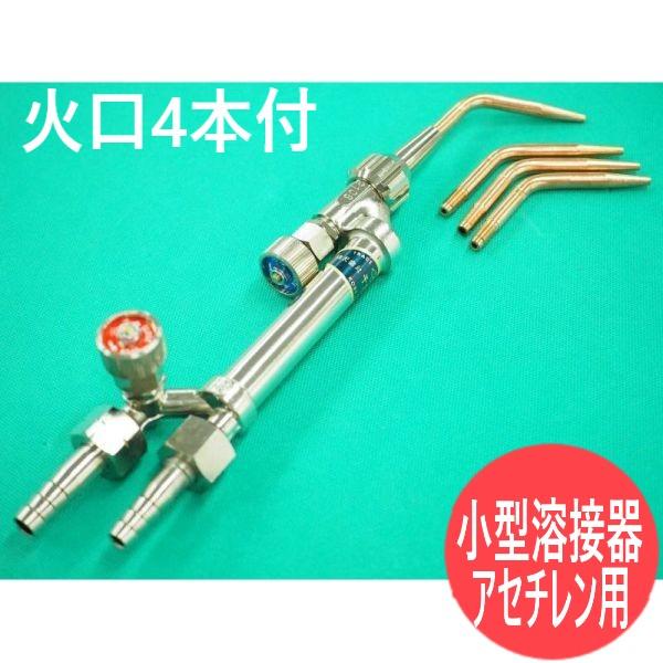 千代田精機（CHIYODA SEIKI） 小型溶接器 火口4本付 アセチレン用 絞り