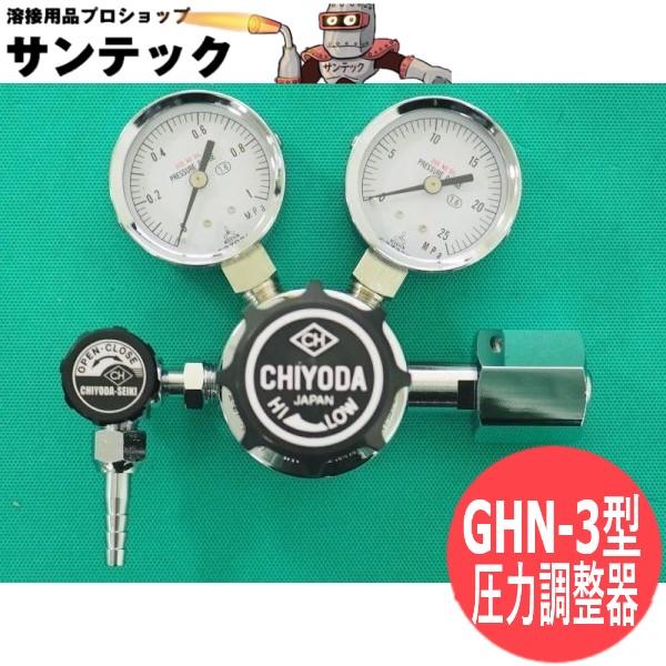 千代田精機 ハイセレクト バルブ付1段減圧式圧力調整器 GHN-3 Ar,N?,O  