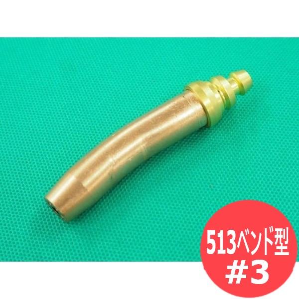 スキルカット100用 ガウジング火口 513 酸素・アセチレン用 No.3