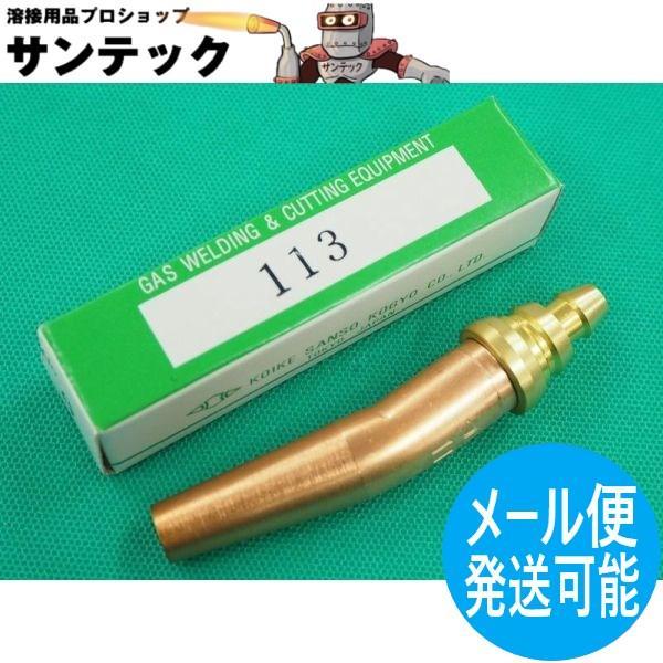 スキルカット250用 100型ガウジング火口 113 ベンド型 アセチレン用 