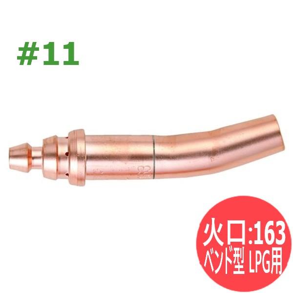 スキルカット250用 100型ガウジング火口 163 ベンド型 LPG用 #11