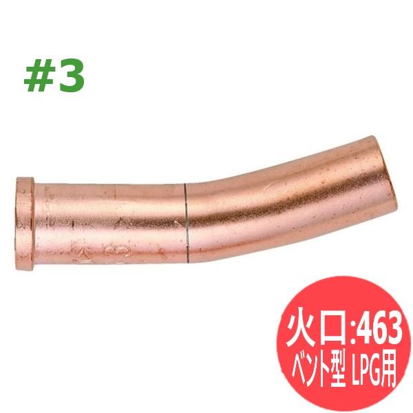 A切吹管用 400型ガウジング火口 463 ベント型 LPG用 ＃3 小池酸素工業