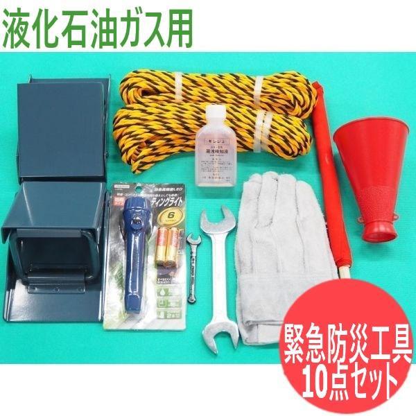 高圧ガス移動時必帯】液化石油ガス用 緊急防災工具セット 10点 高圧 