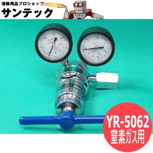 高圧用大流量調整器 YR-5062 窒素ガス用 二次側最高使用圧力16.6 高圧用大流量調整器 YR-5062 窒素ガス用 二次側最高使用圧力16.6