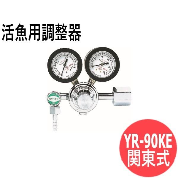 酸素用調整器 YAMATO YR-90KE