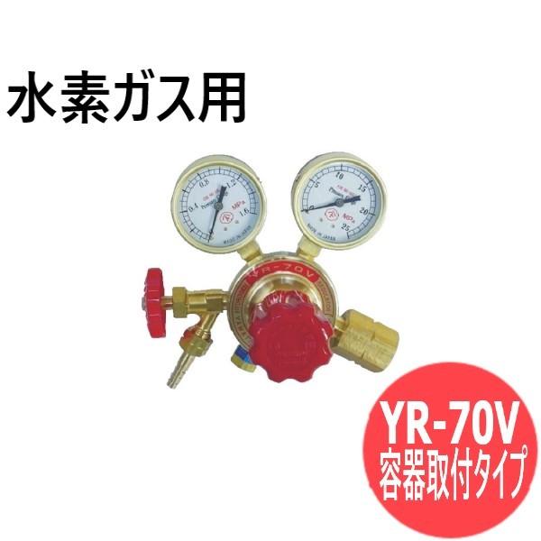 汎用小型調整器 YR-70V ( 容器取付タイプ) 水素ガス用 ヤマト 汎用小型調整器 YR-70V ( 容器取付タイプ) 水素ガス用 ヤマト