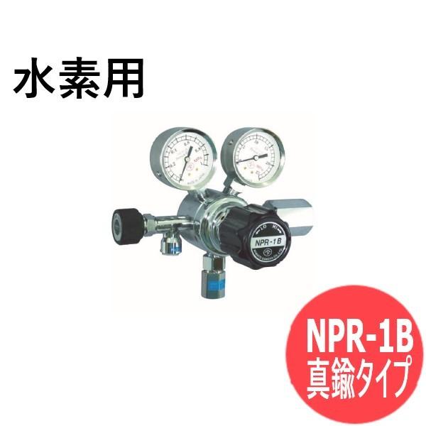 バランス式一段圧力調整器 NPR-1B (真鍮タイプ) 水素 用 ヤマト産業 