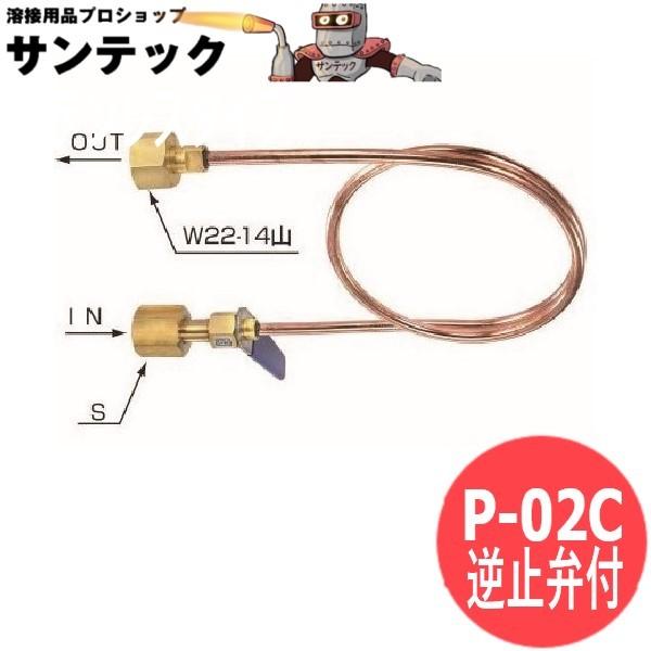 ボンベ-集合装置連結管 (銅管) P-02C 逆止弁付 ヤマト産業 ボンベ-集合装置連結管 (銅管) P-02C 逆止弁付 ヤマト産業