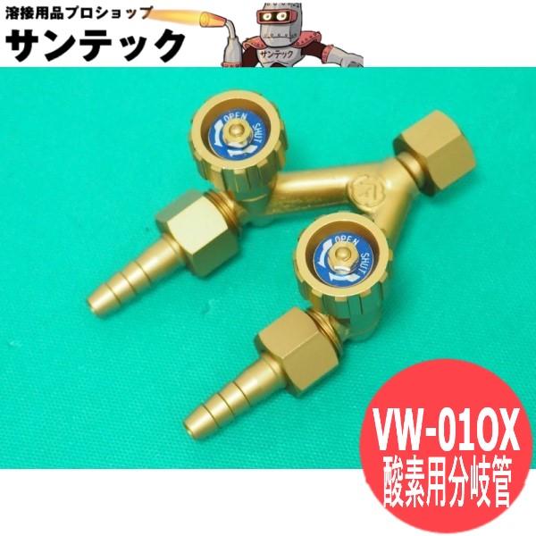 酸素用分岐管 二又バルブ VW-01OX ヤマト産業 : 溶接用品プロショップ