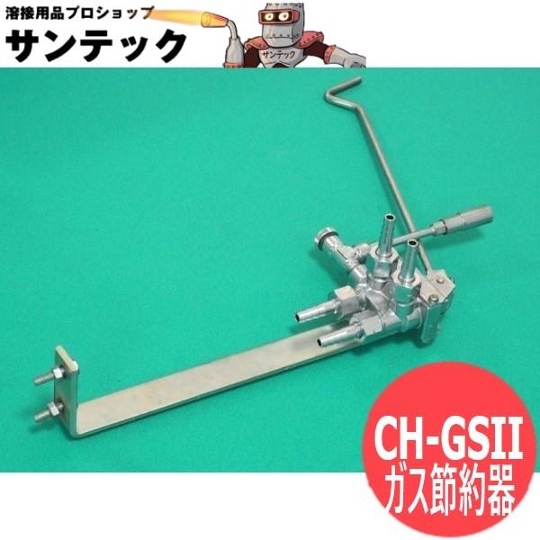 ガス溶接・加熱・ろう付作業用ガス節約器 ガス・セーバー CH ガス溶接・加熱・ろう付作業用ガス節約器 ガス・セーバー CH