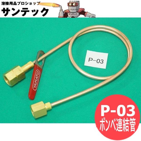 ボンベ連結管(銅管) P-03 ヤマト産業 : 溶接用品プロショップ SANTEC