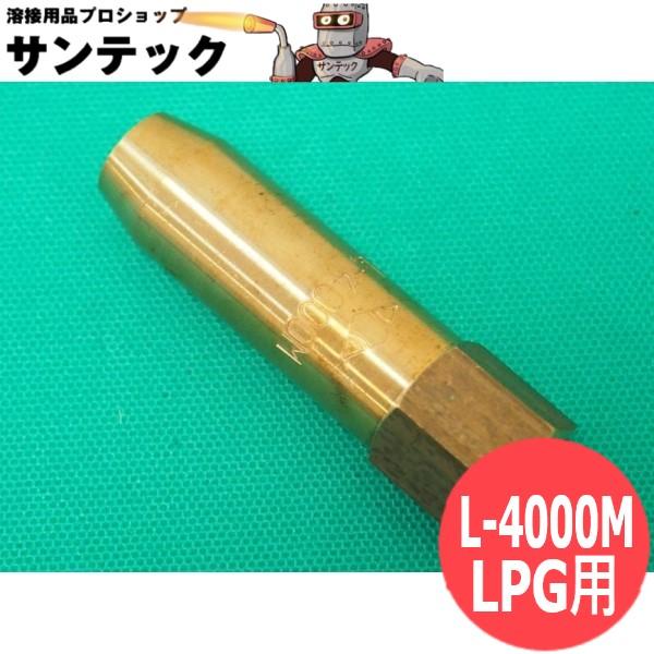 M型加熱器用火口 L-4000M LPG用 小池酸素工業 : 溶接用品プロショップ 