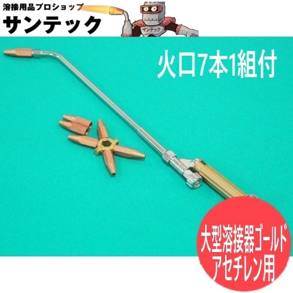大型溶接器ゴールド JIS (B2号相当品) 火口7本1組付 アセチレン用 小池 