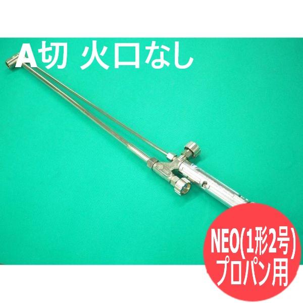アセ切断機特注ロング 千代田精機（CHIYODA SEIKI） NEO(ネオ)型A型切断器(A切/1形2号