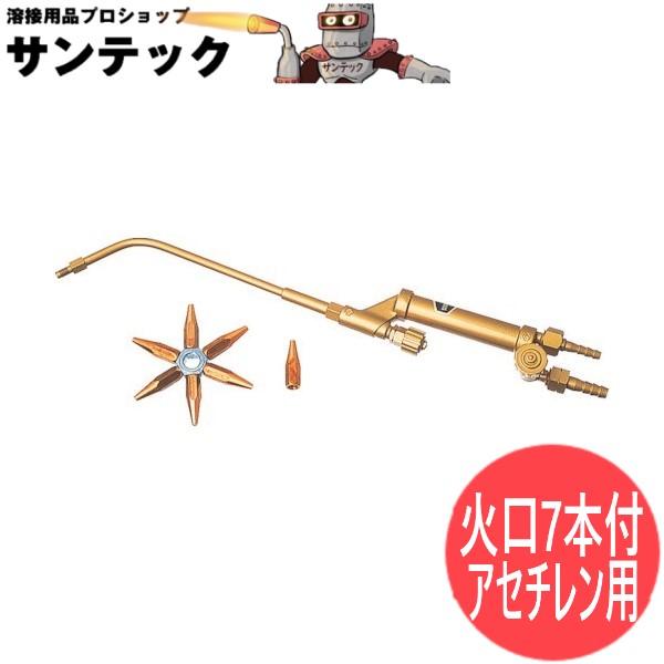 中型ガス溶接器 火口7本付 ヤマト産業 / 酸素・アセチレン用 [302530