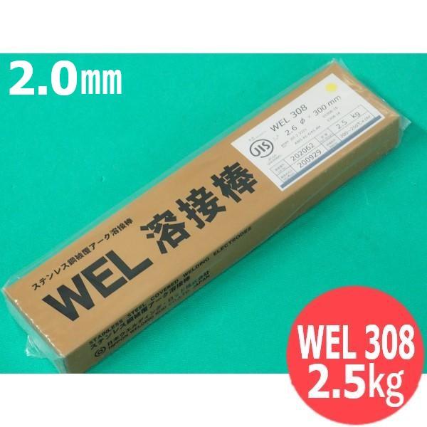 ステンレス鋼（被覆棒）WEL 2.0mm 2.5kg 308 日本ウェルディング 