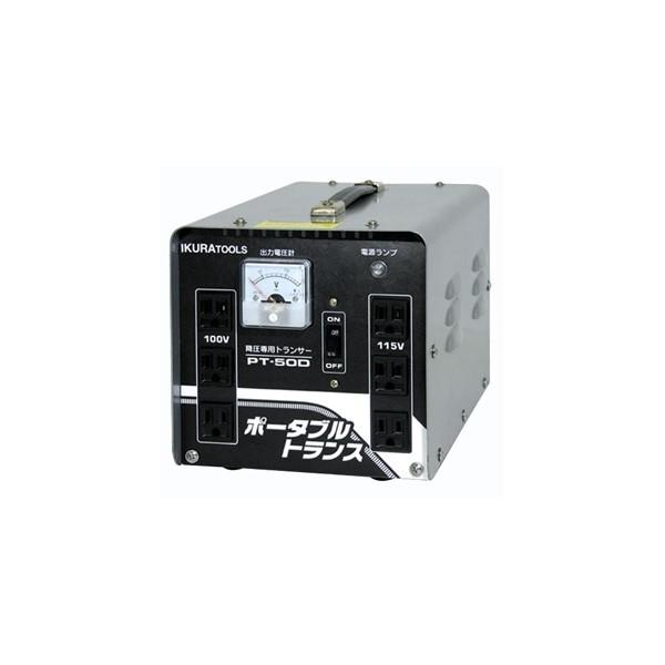 育良精機 ポータブルトランス 降圧専用 屋内用 PT-50D IKURA TOOLS