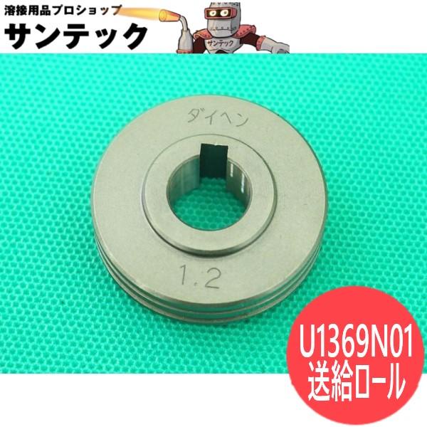 ダイヘン（DAIHEN） CO2/MAG溶接機用 送給ローラー 1.2-1.6 / U1369N01 