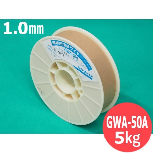 ダイヘン 鉄用半自動溶接ワイヤ GWA-50A 1.0mm 5kg DAIHEN