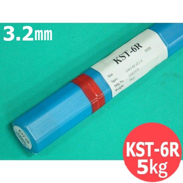 ステライトNo.6系(ティグおよびガス溶接棒) KST-6R 3.2mm 5kg ウェル