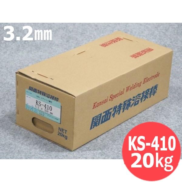 13%Cr鋼用 被覆棒 KS-410 350mm 3.2mm 20kg ウェルマテック(旧鳥谷溶接