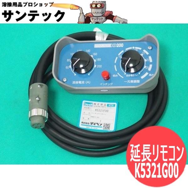 XD200II用 延長リモコンセット 3M / K5321G00 DAIHEN ダイヘン : 溶接 