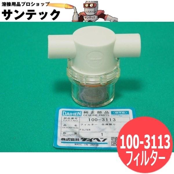 PU-701部品 ウォータータンク(冷却水循環装置)フィルター 100 PU-701部品 ウォータータンク(冷却水循環装置)フィルター 100