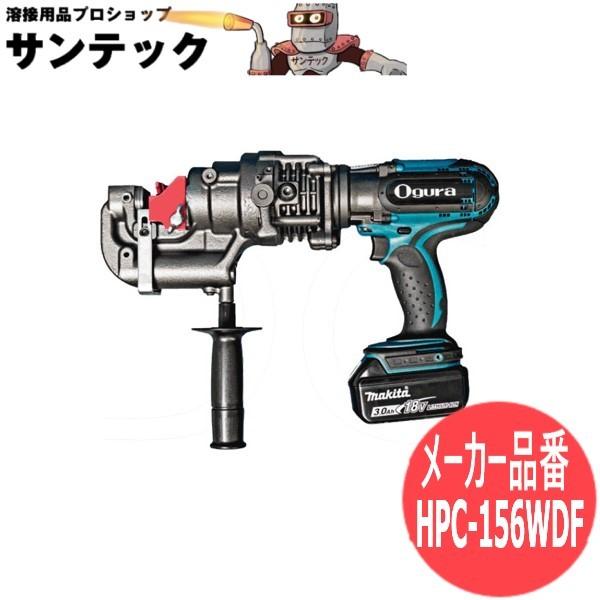 【中古】【動作OK】【店頭引取限定】　　パンチャー　Ｏｇｕｒａ　ＨＰＣ-１５６ＷＤＦ オグラ 電動油圧式パンチャー(複動式) 本体 HPC-156WDF : 溶接用品プロ