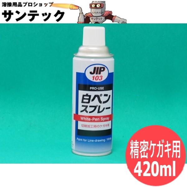 精密ケガキ用塗料 白ペンスプレー 420ml イチネンケミカルズ
