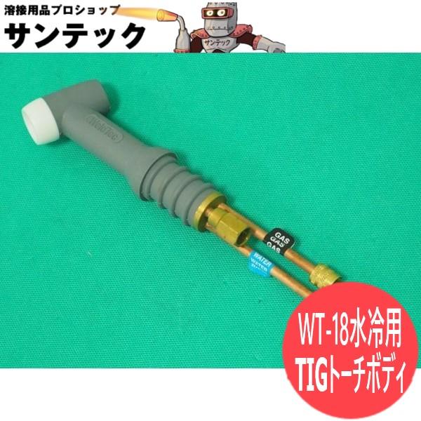 WT-18用 水冷トーチボディ ウェルドテック(エクセル貿易) : 溶接 WT-18用 水冷トーチボディ ウェルドテック(エクセル貿易) : 溶接