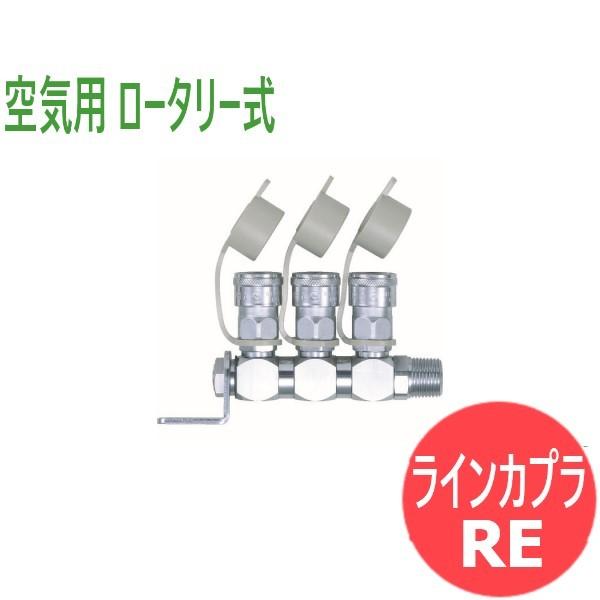日東工器 空気用 ロータリー式ラインカプラ(回転式空気簡易集合