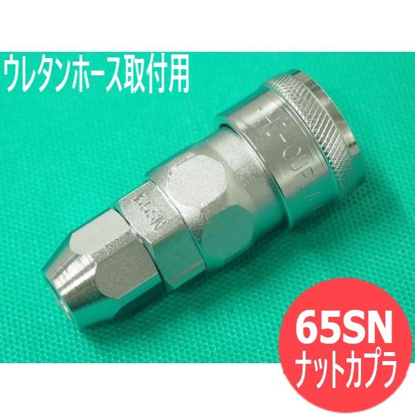 空気用 ナットカプラ( ウレタンホース取付用) ソケット 65SN 日東工器 