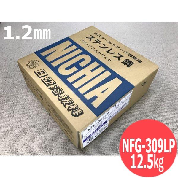 ステンレス・フラックス入り溶接ワイヤ (全姿勢用) NFG-309LP 1.2mm 