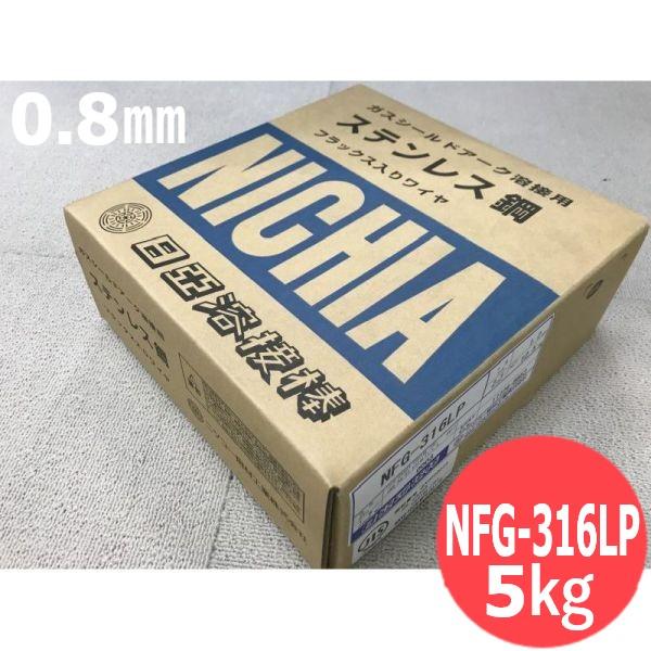 ステンレス・フラックス入り溶接ワイヤ (全姿勢用) NFG-316LP 0.8mm 