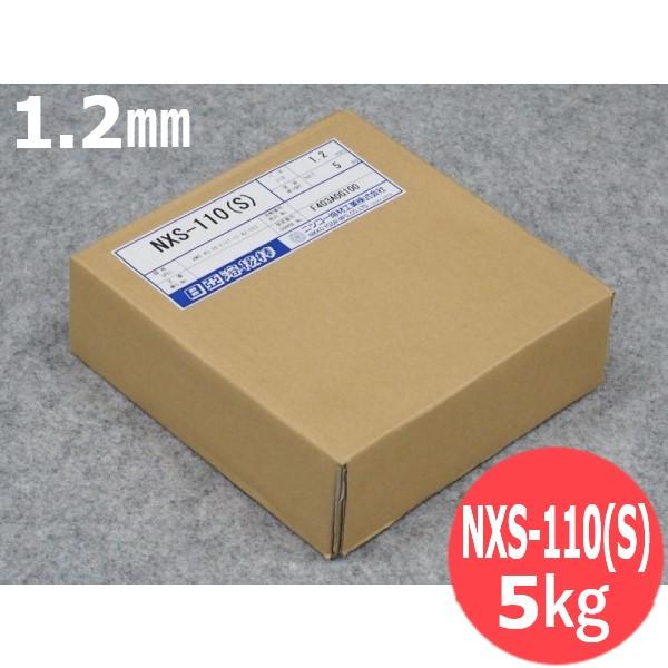 マグ材料/セルフシールドワイヤ NXS-110(S) 1.2mm 5kg 日亜溶接棒 