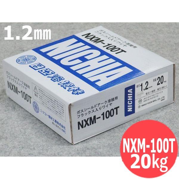 低電流姿勢用 メタル系 フラックス入ワイヤ NXM-100T 1.2mm 20kg 日亜