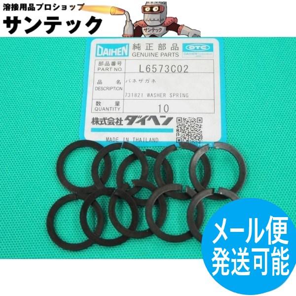 ロボットトーチインシュレータ用 バネ座金 10個入 L6573C02 DAIHEN ダイヘン メーカー純正品
