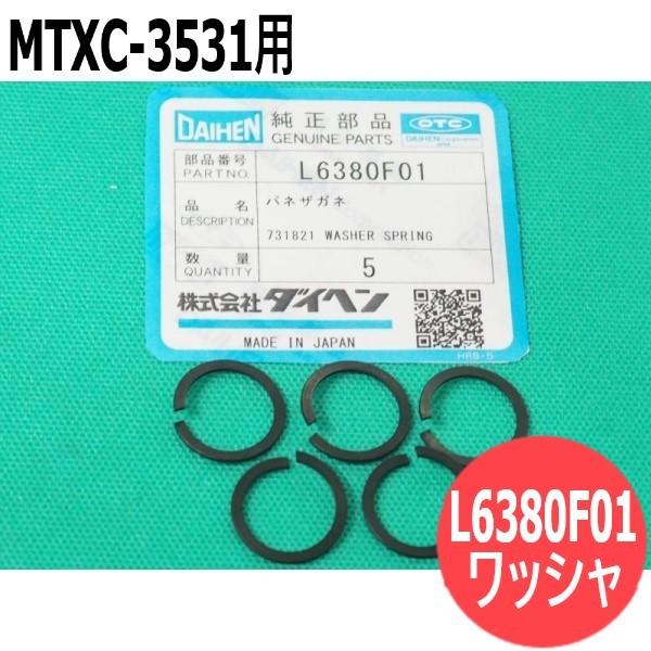 MTXC-3531�p �o�l����(�X�v�����O���b�V��) 5�� L6380F01 DAIHEN �_�C�w��